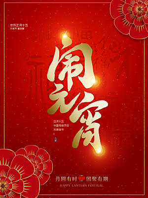 中国传统节日闹元宵