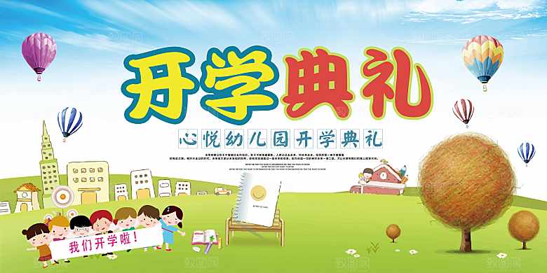 幼儿园开学典礼海报