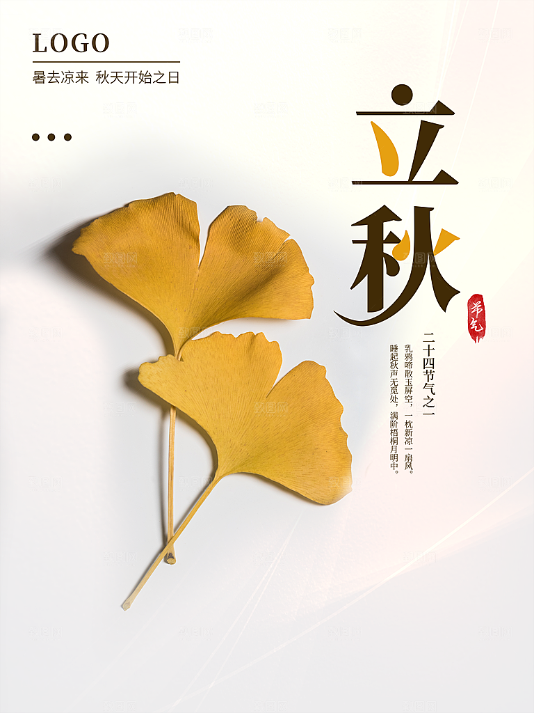 传统二十四节气立秋