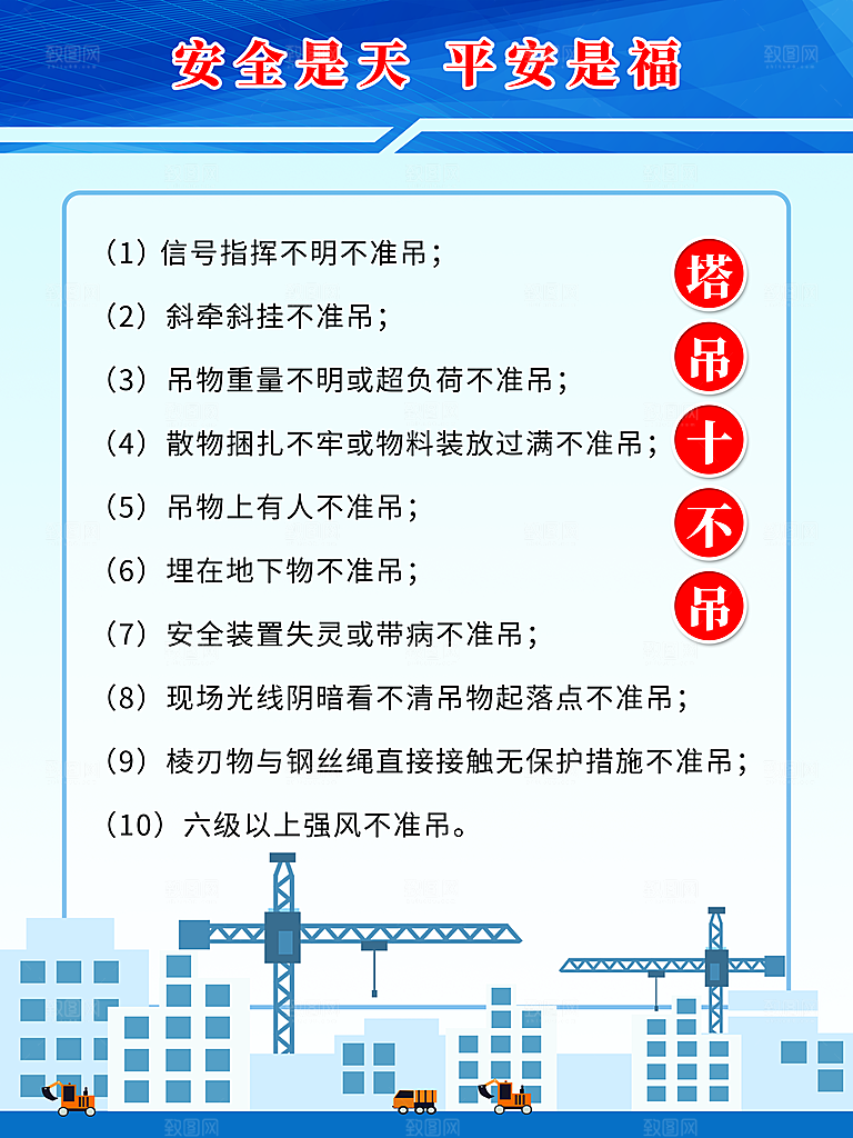 塔吊十不吊平安是福