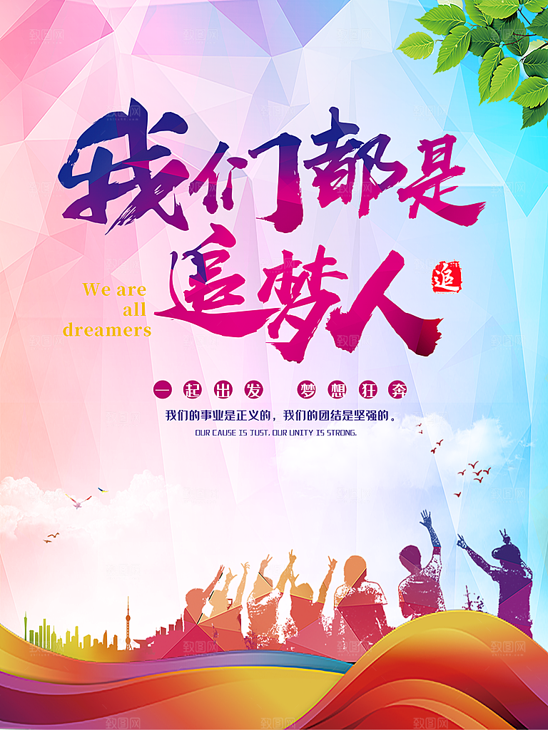 我们都是追梦人海报