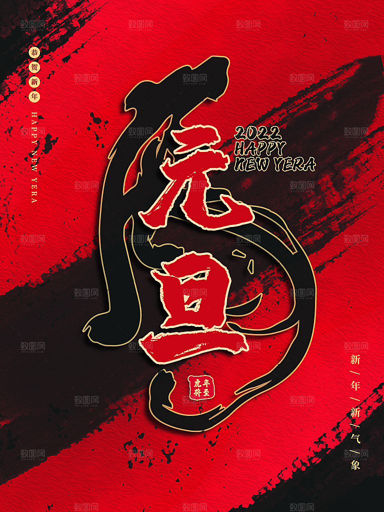 恭贺新春元旦快乐