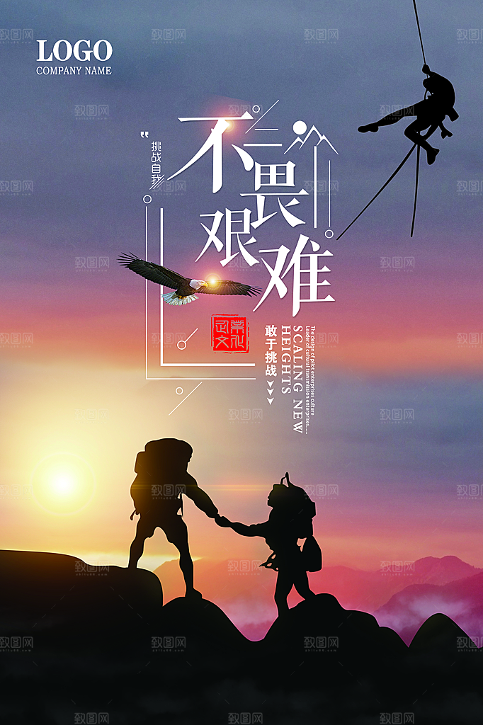 企业文化不畏艰难