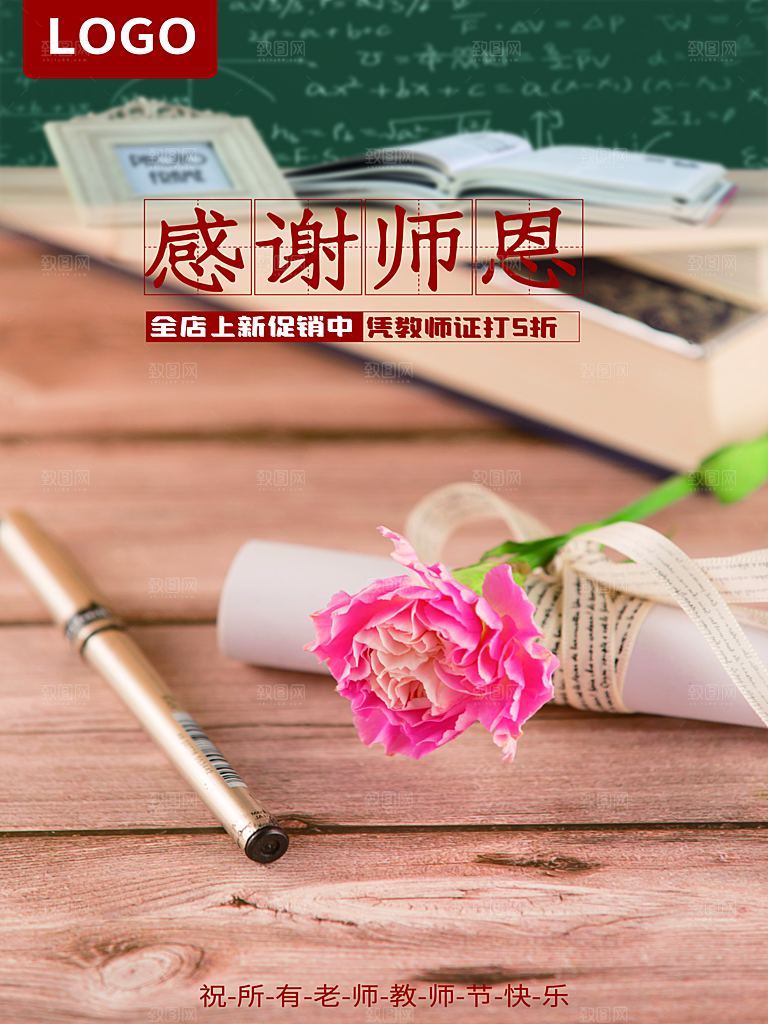 感恩师恩教师节促销