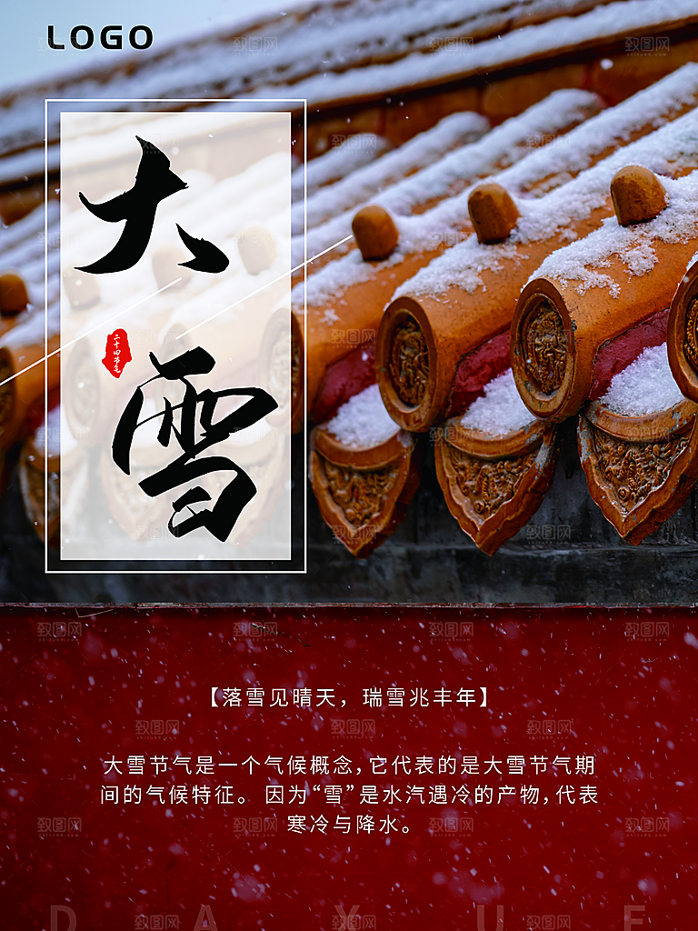 传统二十四节气大雪
