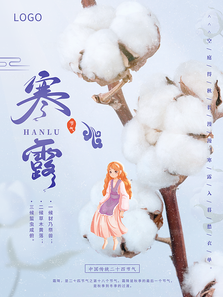 传统二十四节气寒露