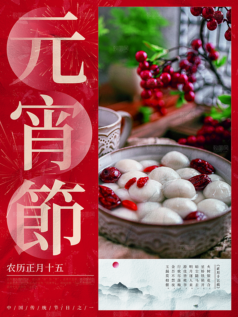 农历正月十五元宵节