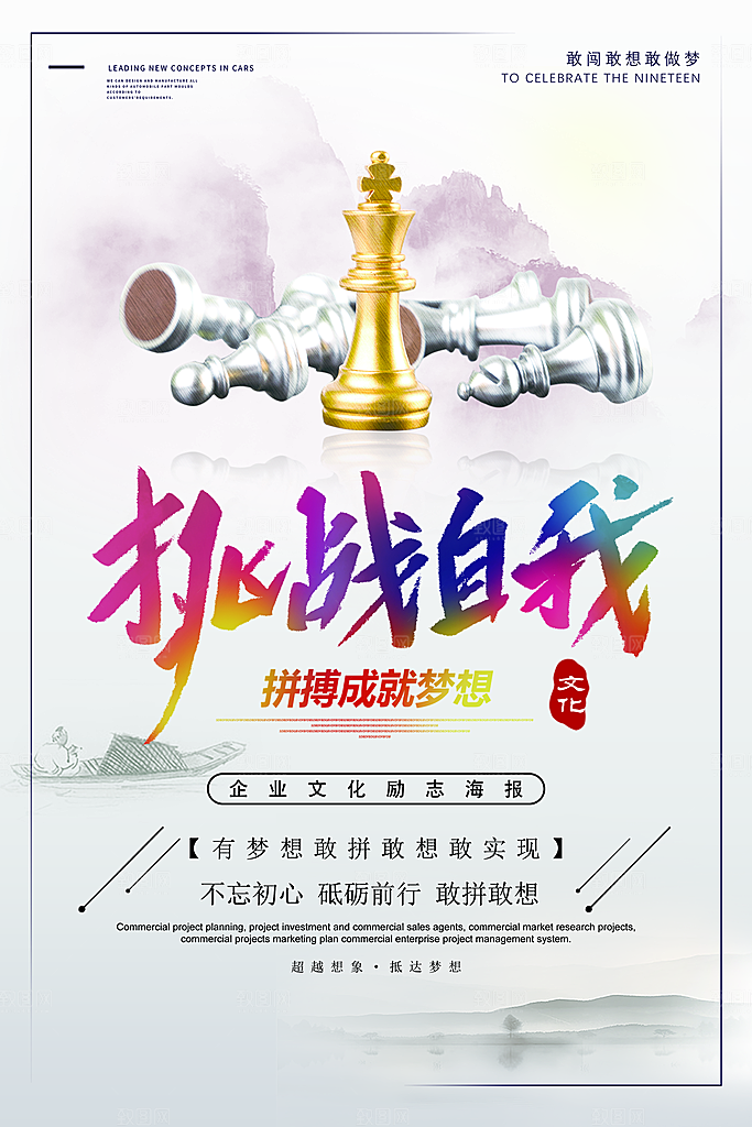 企业文化挑战自我
