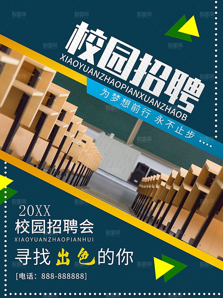校园招聘宣传海报