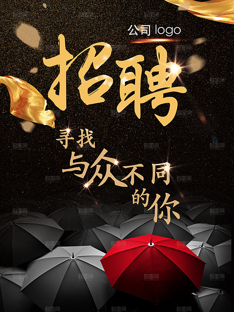 招聘寻找与众不同的你