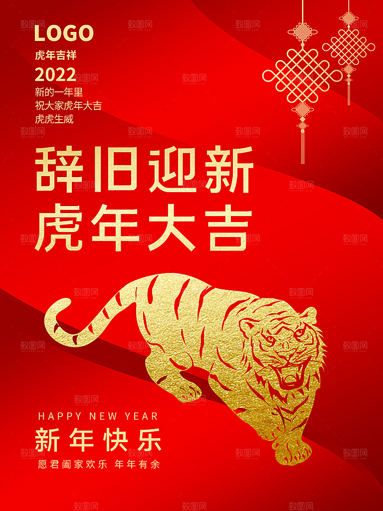 辞旧迎新虎年大吉