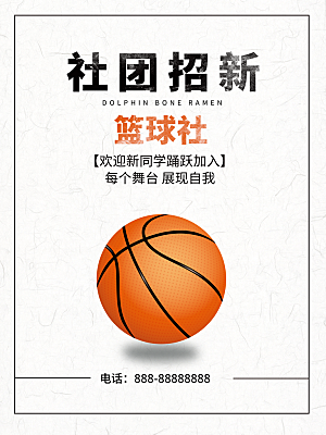篮球社招新宣传海报