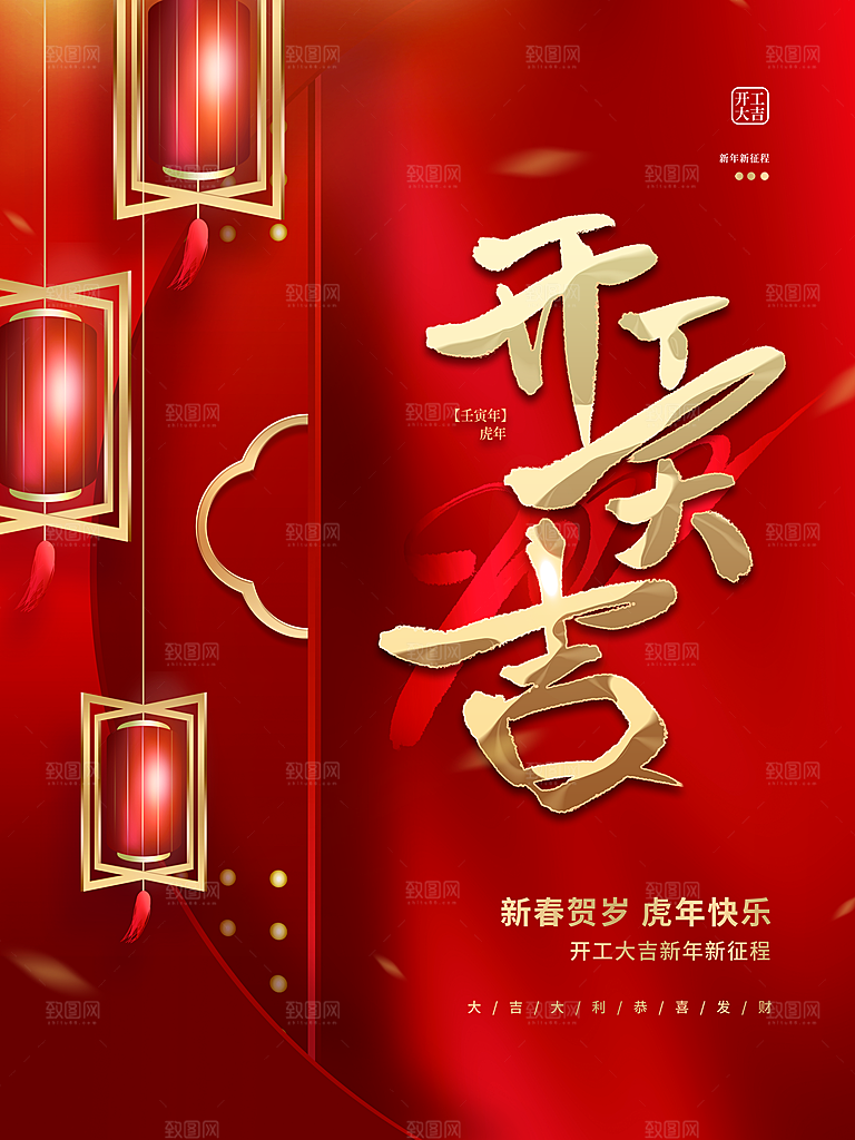 新春贺岁开工大吉