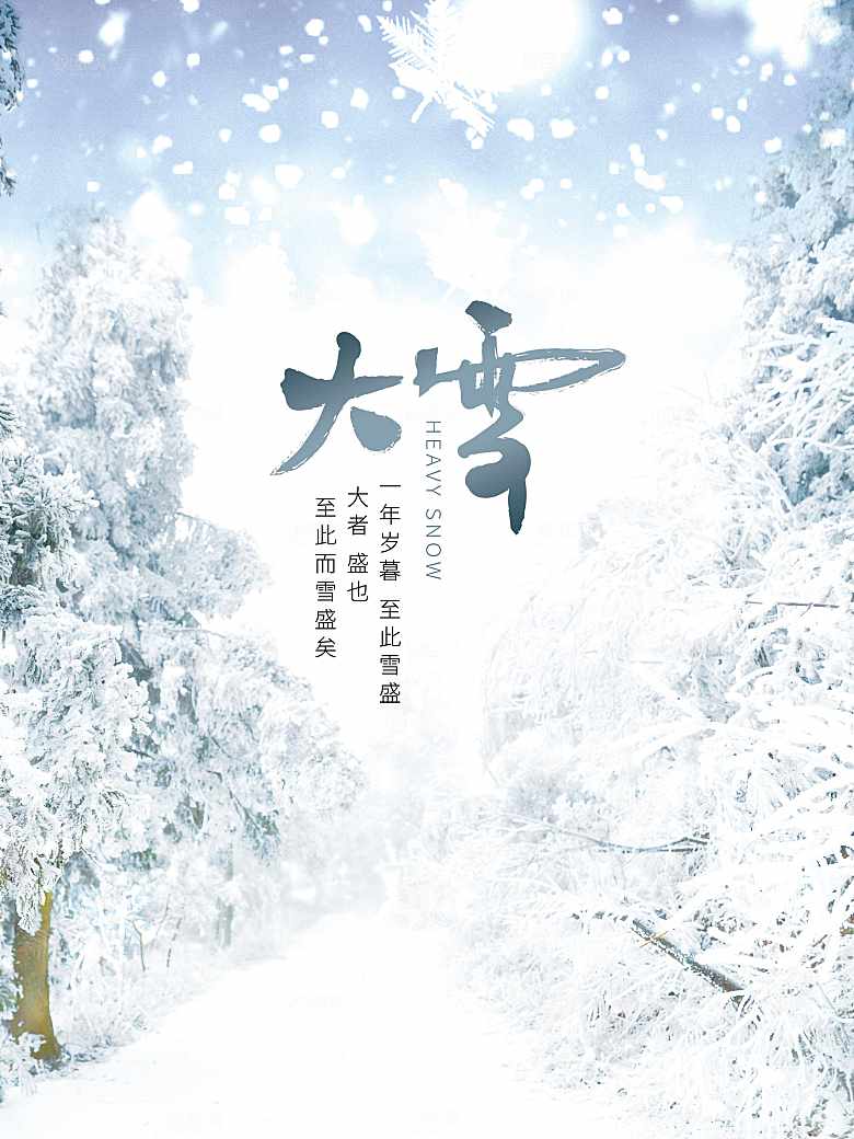 传统二十四节气大雪