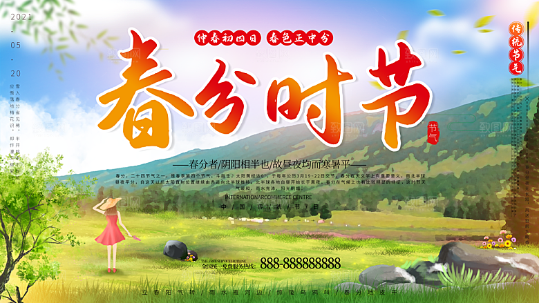 传统节日春分时节
