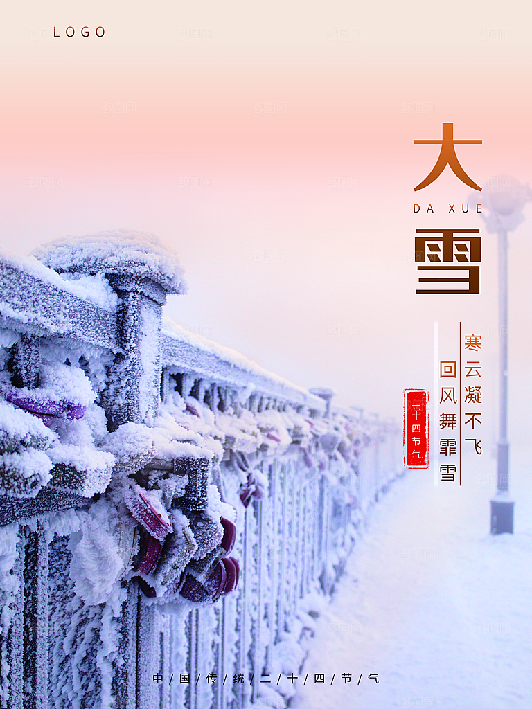 传统二十四节气大雪