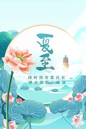 夏至节气传统活动海报