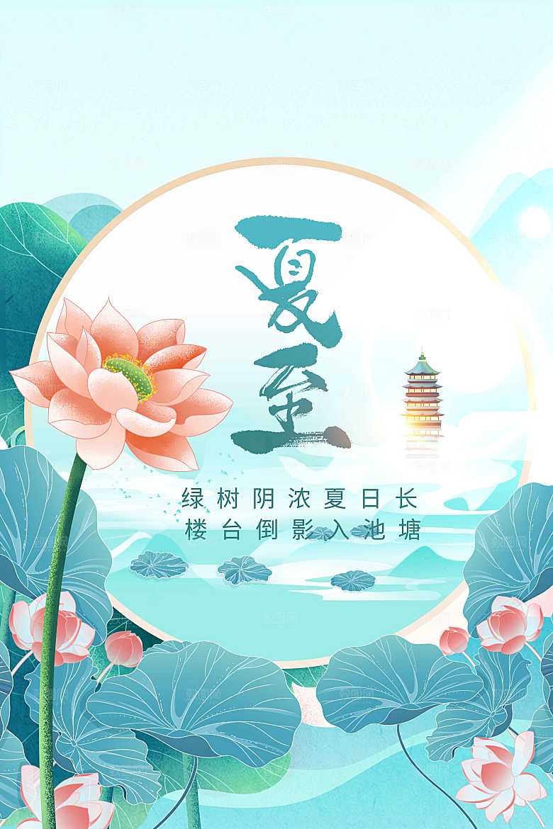 夏至节气传统活动海报