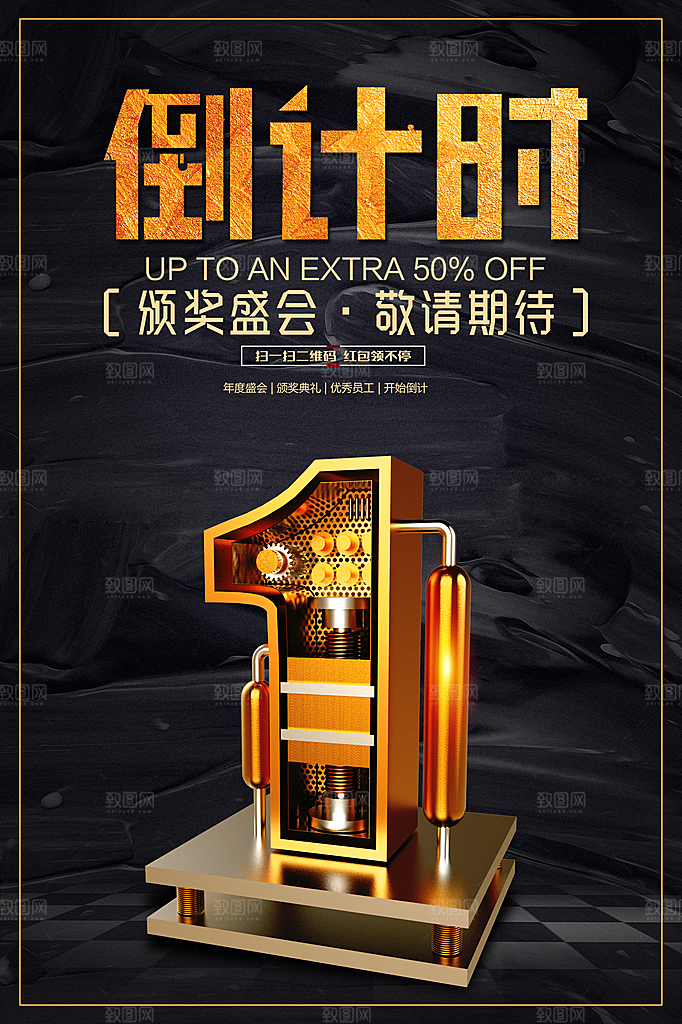 年度盛会倒计时海报