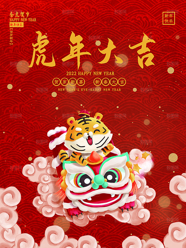 新年快乐虎年大吉