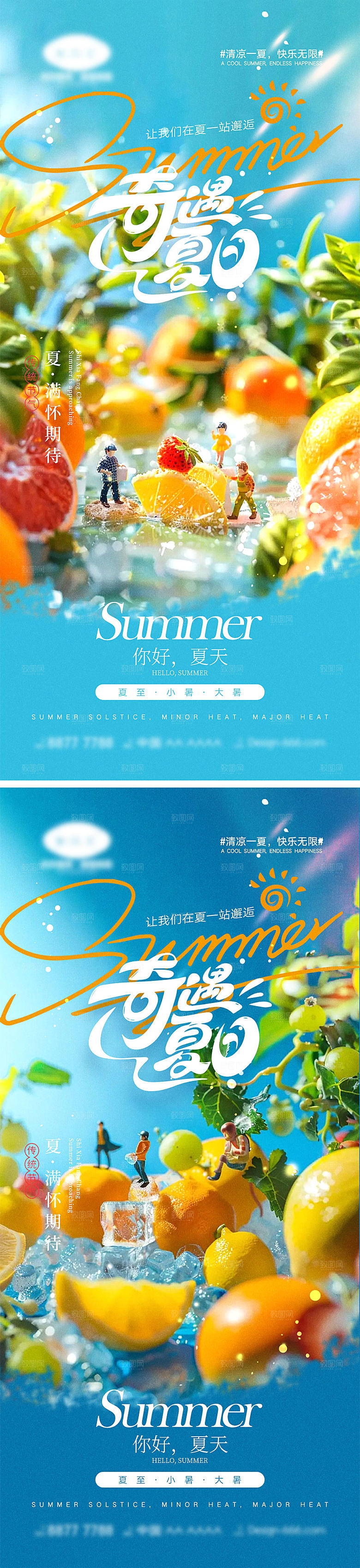 你好夏天宣传海报