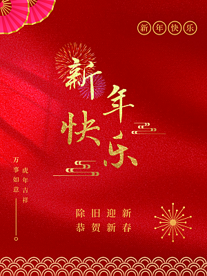 新年快乐除旧迎新