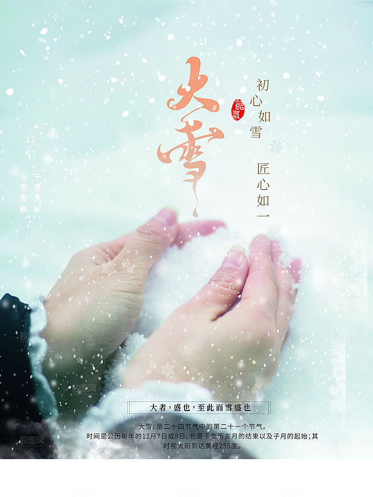 传统二十四节气大雪