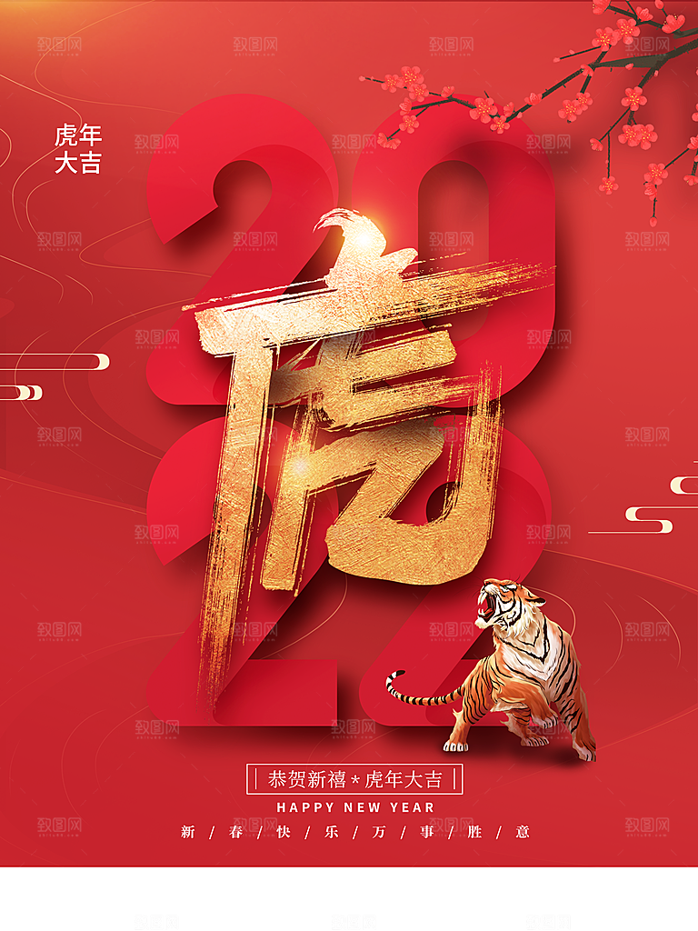 虎年吉祥新春快乐