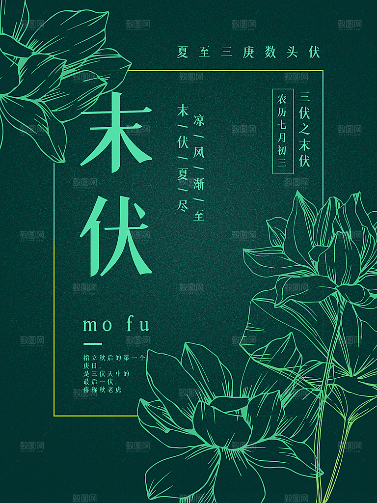 传统二十四节气末伏