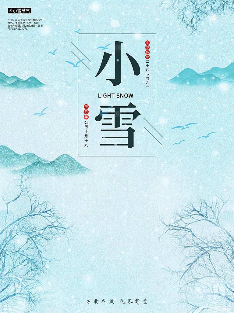 传统二十四节气小雪