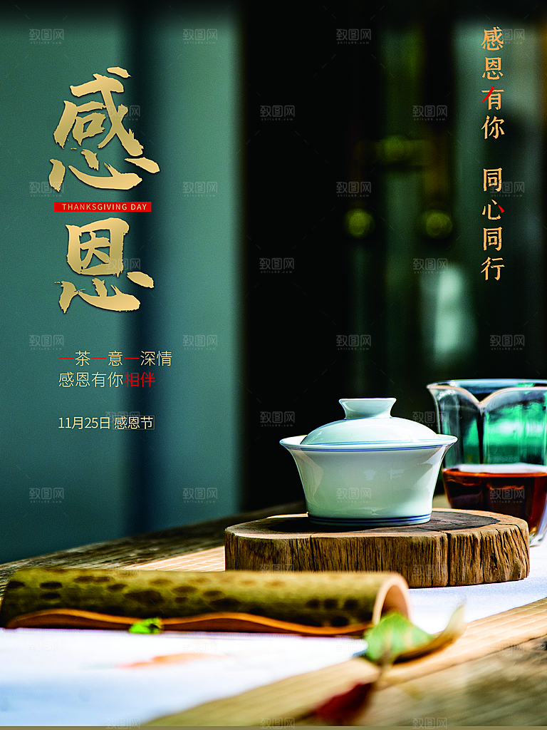 感恩有你同心同行