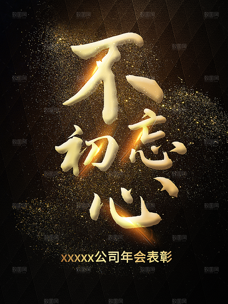 企业文化不忘初心