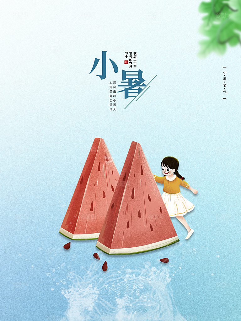 传统二十四节气小暑