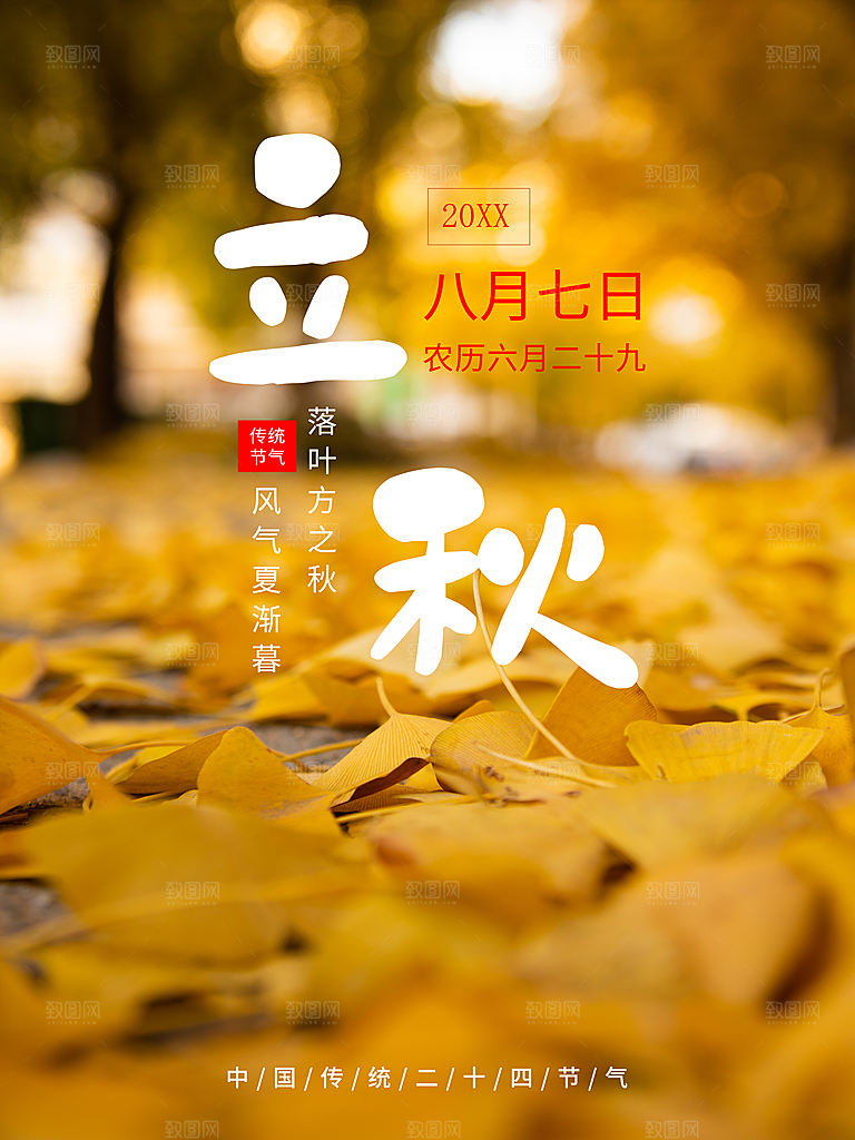 传统二十四节气立秋