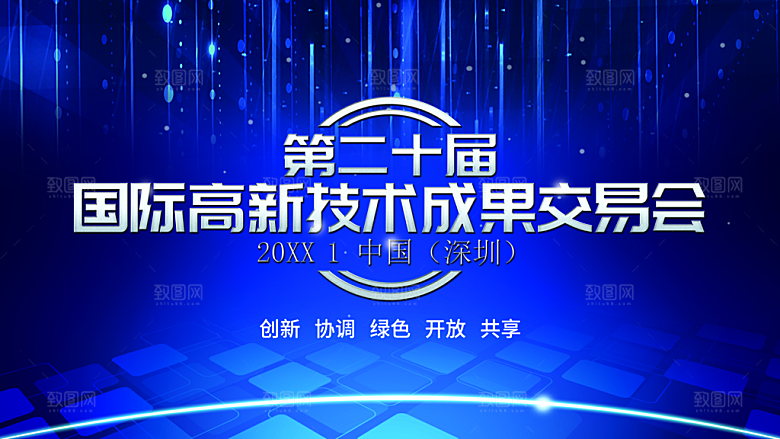 国际高新技术成果交易会