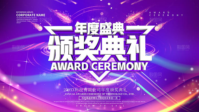 年度盛典颁奖典礼