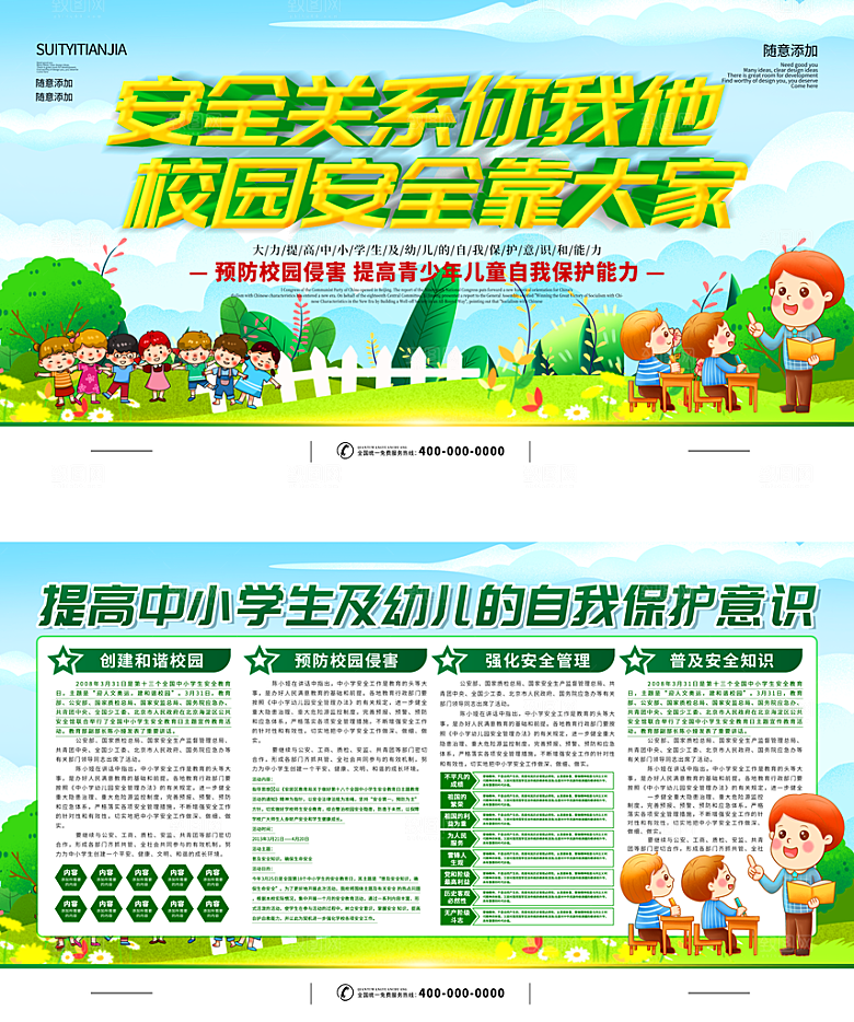 安全关系你我他校园安全靠大家