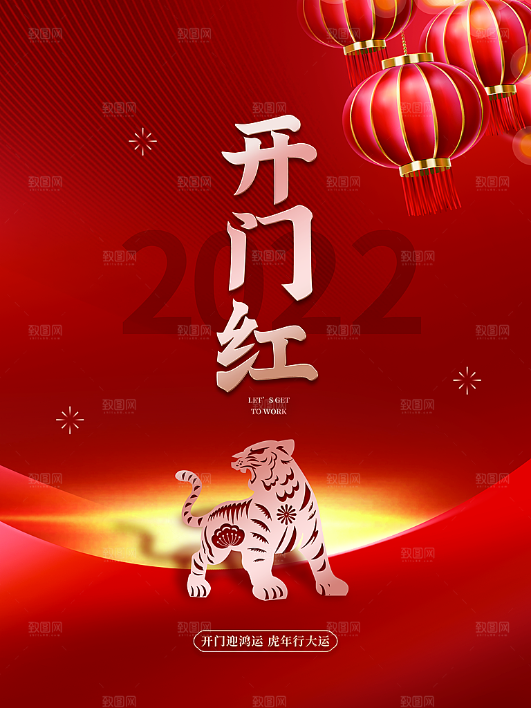 开门红虎年行大运