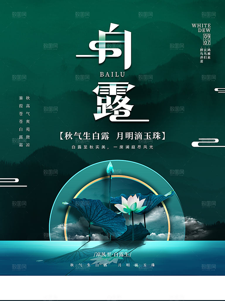 传统二十四节气白露