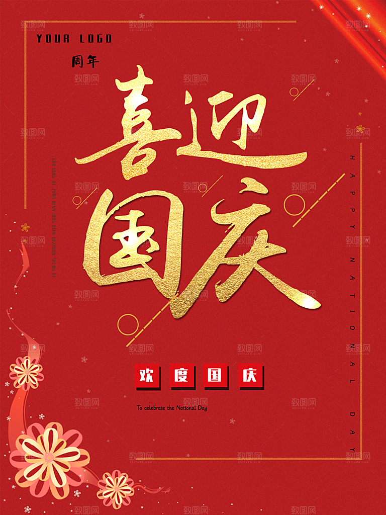喜迎国庆欢度国庆