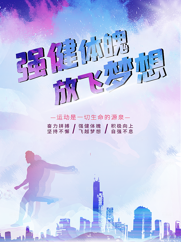 强健体魄放飞梦想