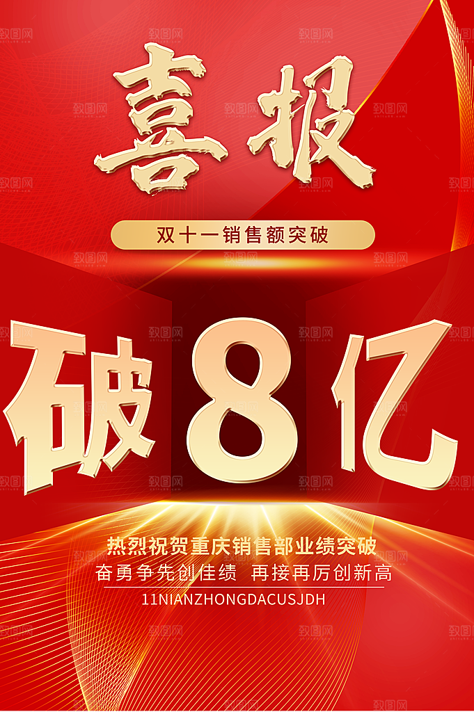 淘宝电商双11销售战报喜报海报