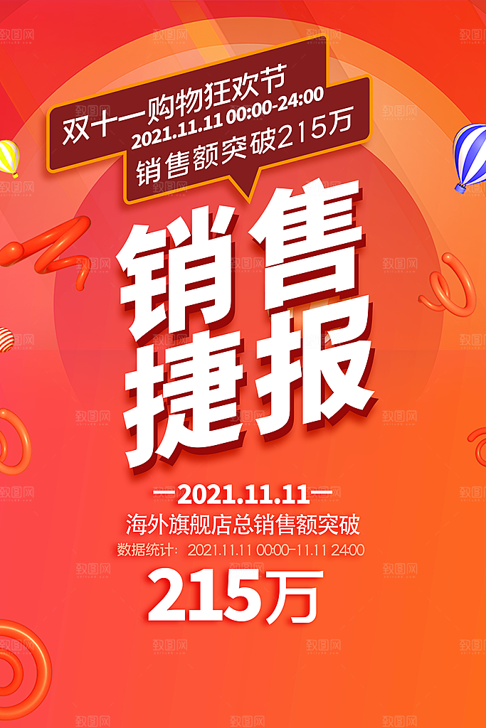 淘宝电商双11销售战报喜报海报