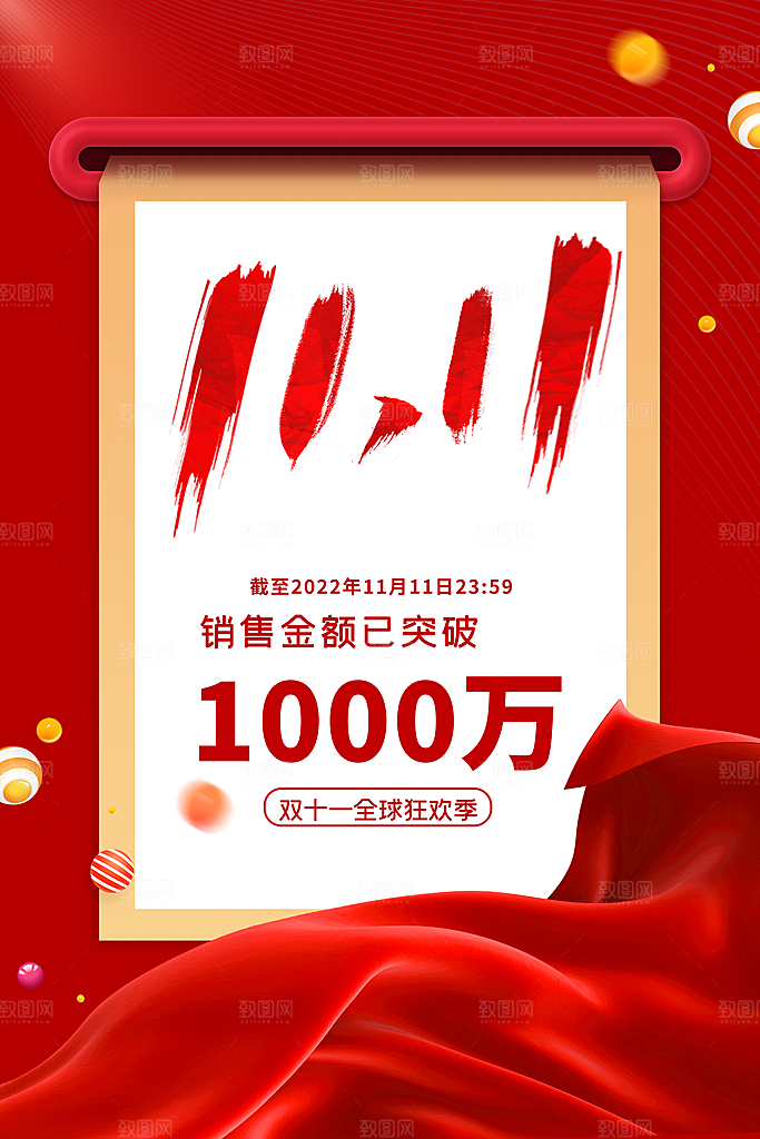 淘宝电商双11销售战报喜报海报