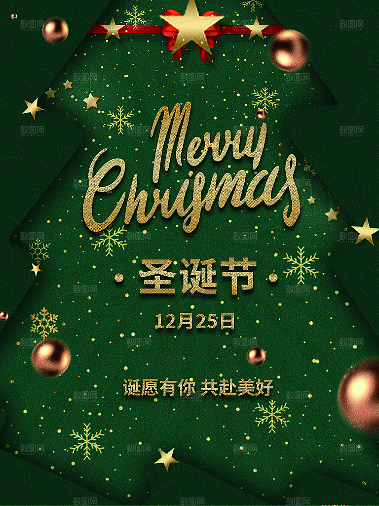 圣诞节狂欢宣传海报