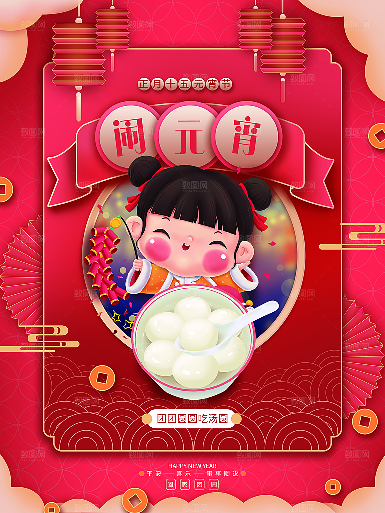 正月十五元宵节阖家团圆