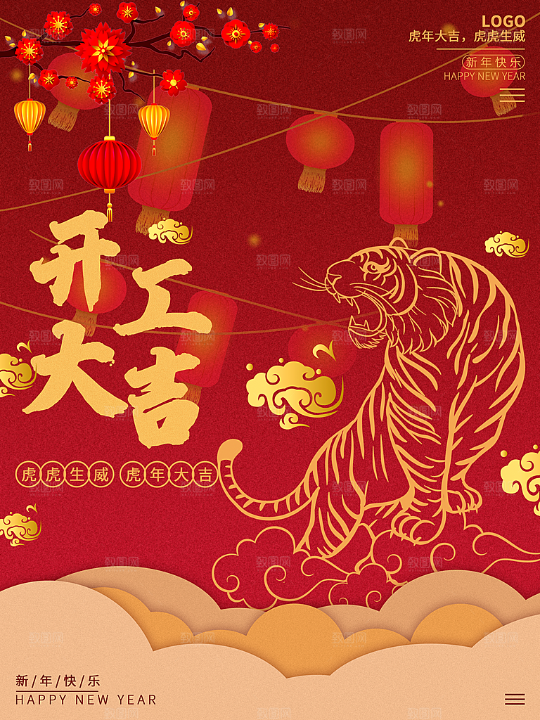 开工大吉虎年吉祥