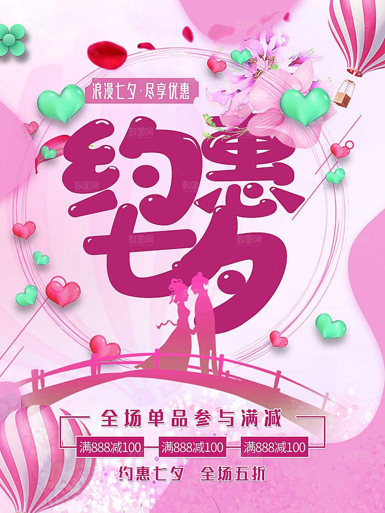 约惠七夕情人节快乐