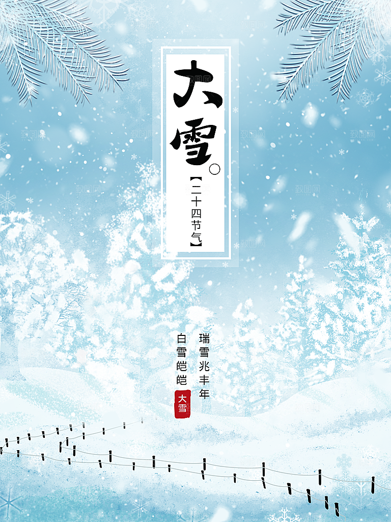 传统二十四节气大雪