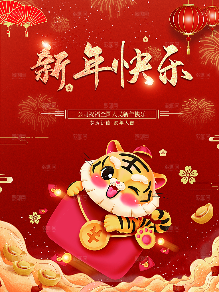 新年快乐虎年吉祥